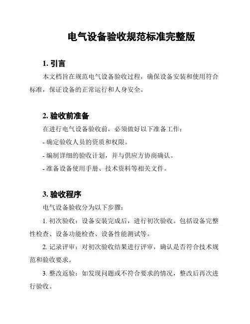 电气设备验收规范标准完整版