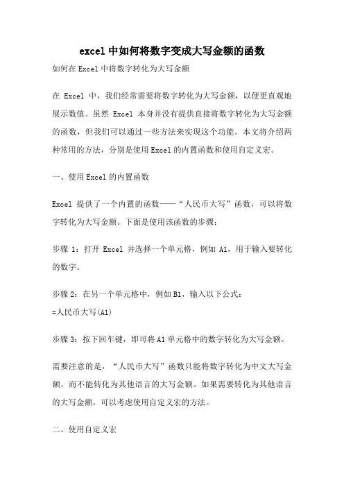 excel中如何将数字变成大写金额的函数