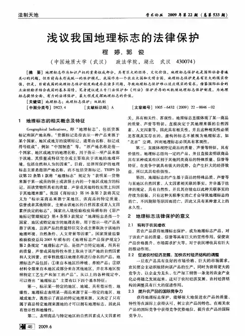 浅议我国地理标志的法律保护