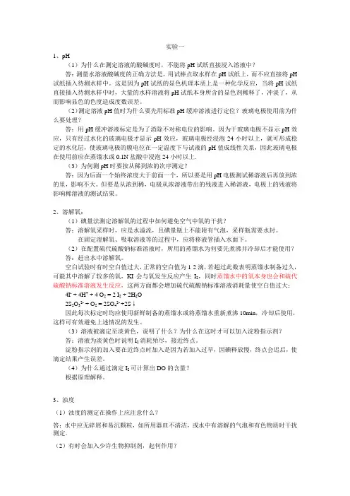 环境监测实验问答题参考答案