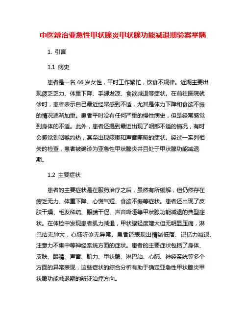 中医辨治亚急性甲状腺炎甲状腺功能减退期验案举隅