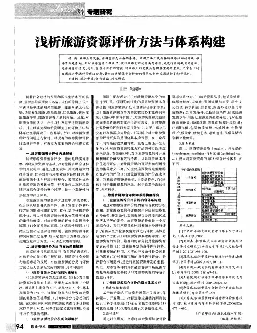 浅析旅游资源评价方法与体系构建