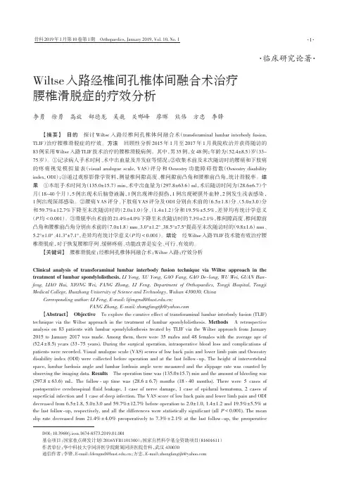 Wiltse入路经椎间孔椎体间融合术治疗腰椎滑脱症的疗效分析