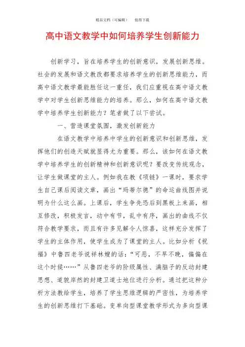 高中语文教学中如何培养学生创新能力