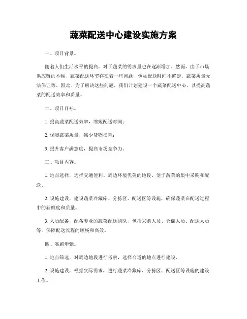 蔬菜配送中心建设实施方案