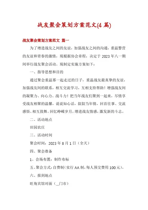 战友聚会策划方案范文(4篇)
