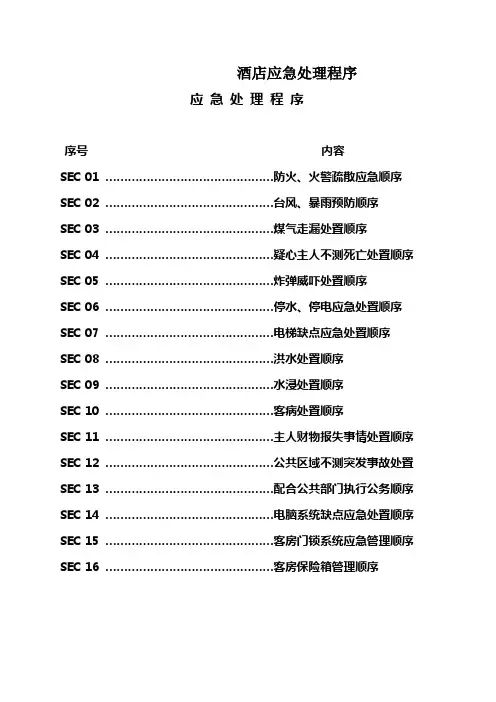 酒店应急处理程序
