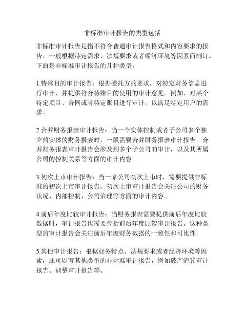 非标准审计报告的类型包括