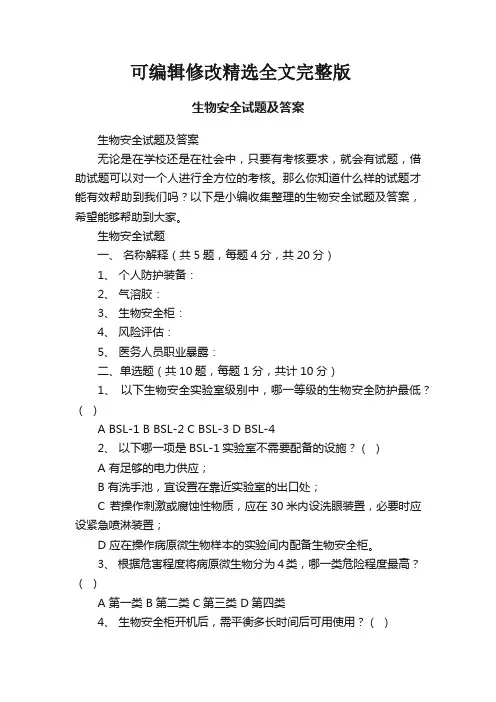 生物安全试题及答案精选全文完整版