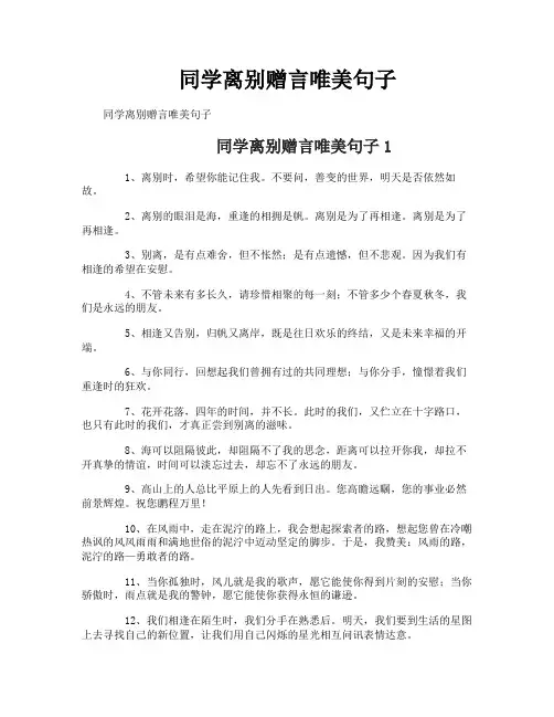 同学离别赠言唯美句子