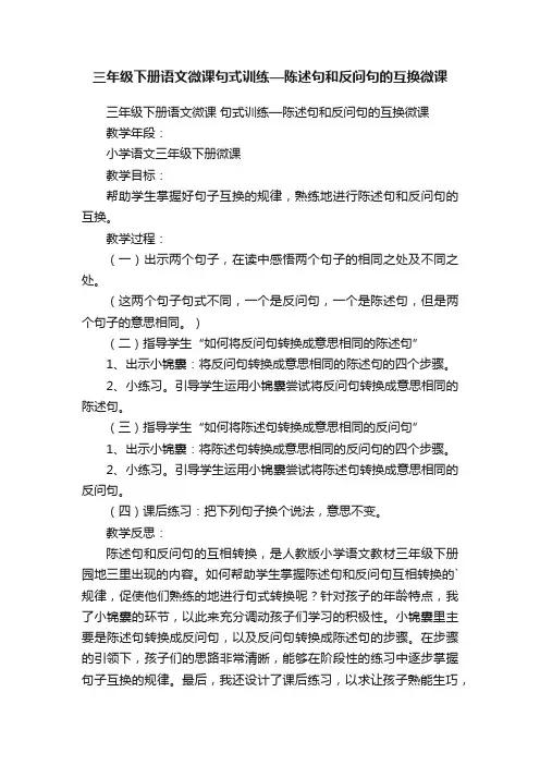三年级下册语文微课句式训练—陈述句和反问句的互换微课