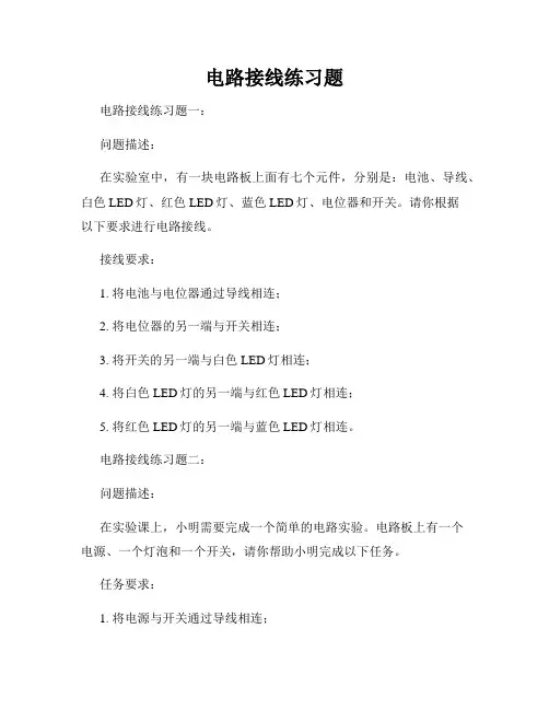 电路接线练习题