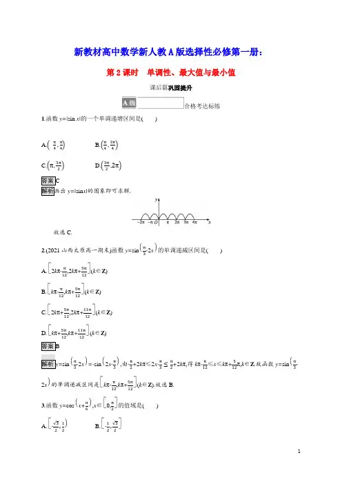 新教材高中数学第五章三角函数第2课时单调性最大值与最小值课后篇巩固提升含解析新人教A版必修第一册