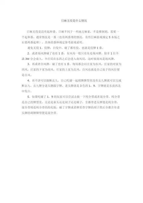 日麻无役是什么情况