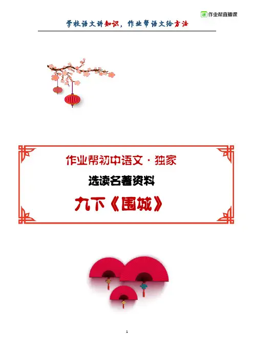 《围城》解读及例题解析