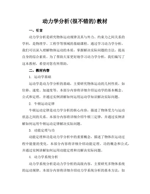 动力学分析(很不错的)教材