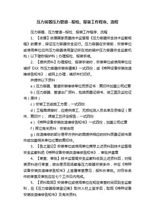 压力容器压力管道--报检、报装工作程序、流程