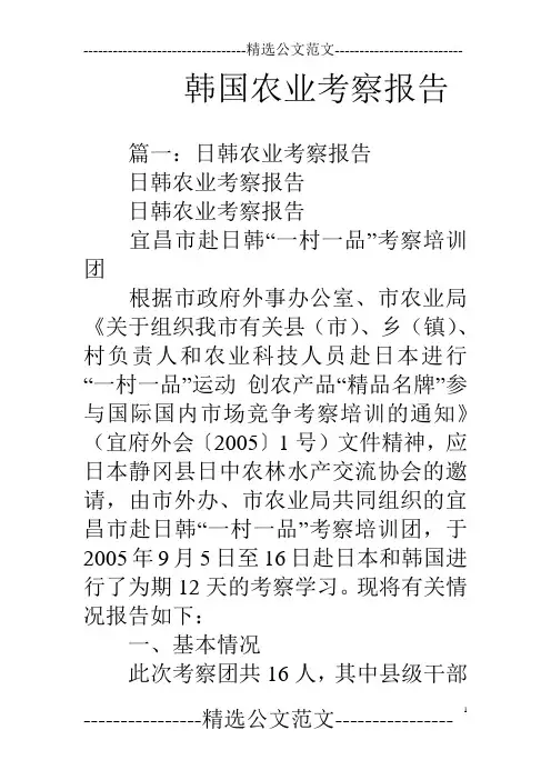 韩国农业考察报告
