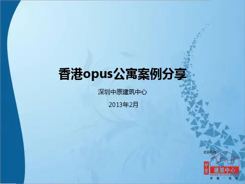 香港Opus公寓案例分享