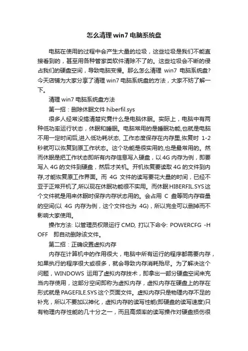 怎么清理win7电脑系统盘