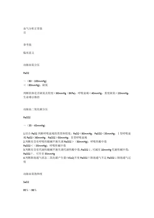 血气分析正常值
