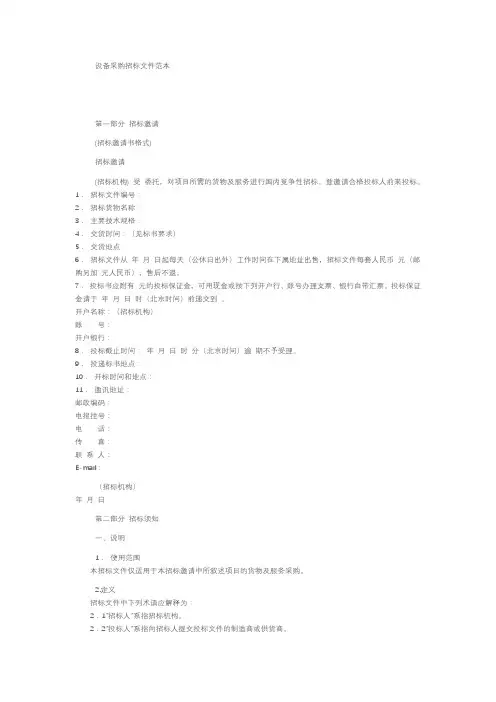 设备采购招投标文件范本