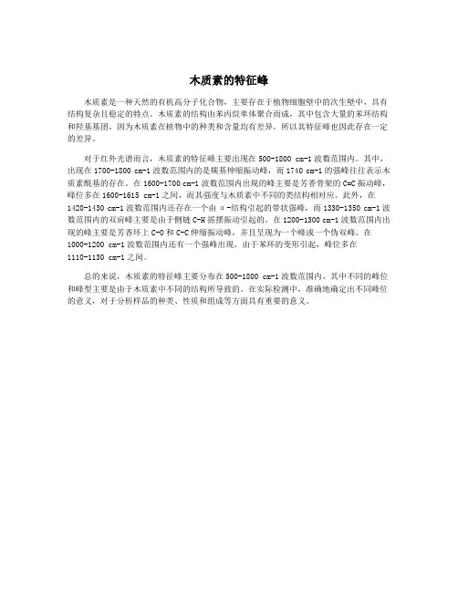 木质素的特征峰