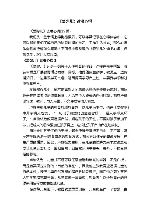 《爱弥儿》读书心得