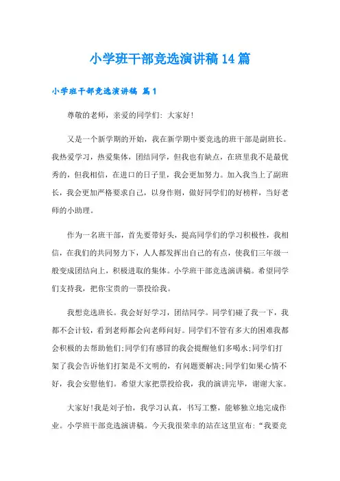 小学班干部竞选演讲稿14篇