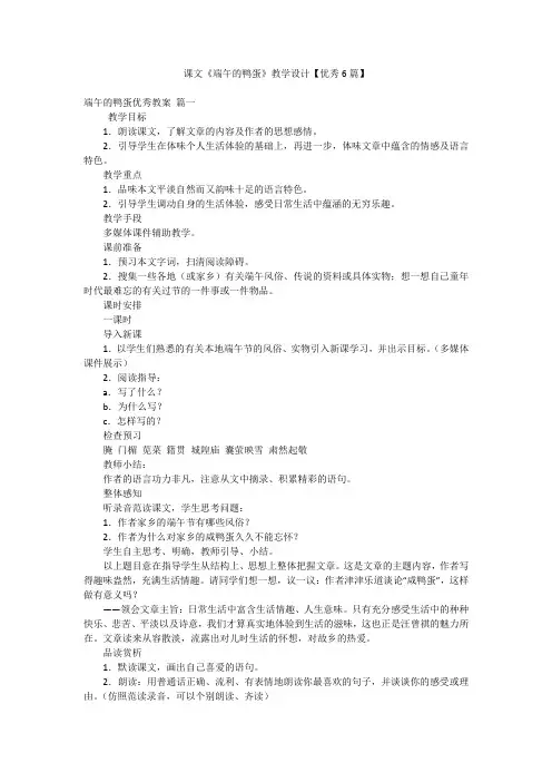 课文《端午的鸭蛋》教学设计【优秀6篇】