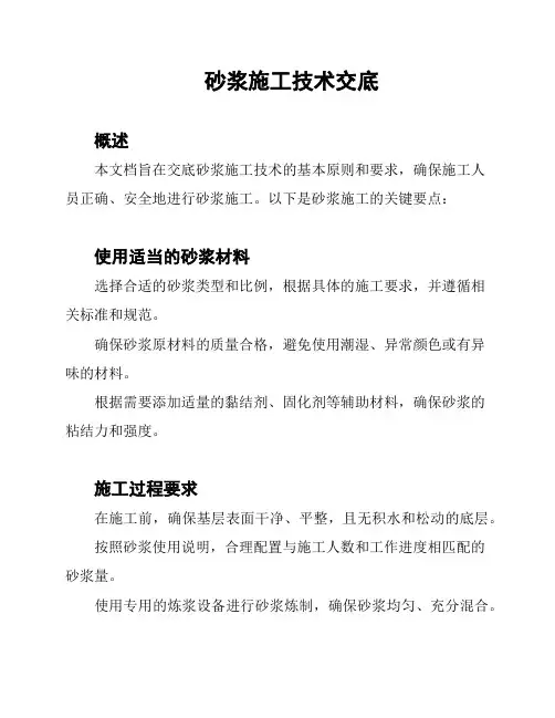 砂浆施工技术交底