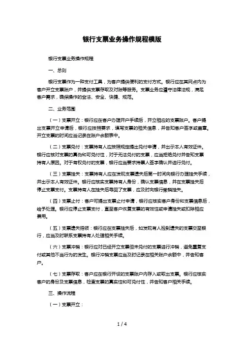 银行支票业务操作规程模版