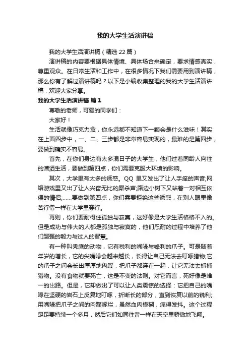 我的大学生活演讲稿（精选22篇）