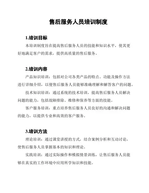 售后服务人员培训制度