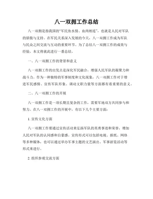 八一双拥工作总结