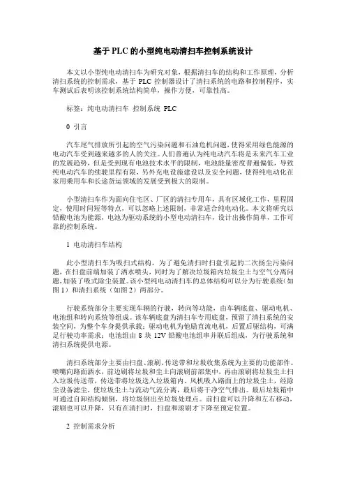 基于PLC的小型纯电动清扫车控制系统设计
