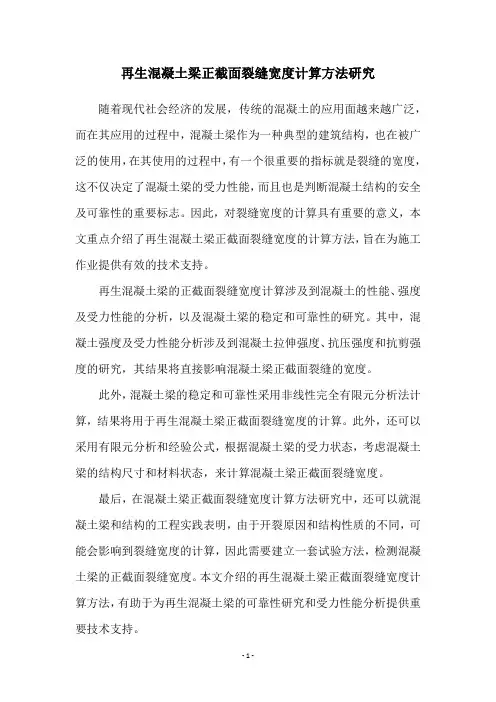 再生混凝土梁正截面裂缝宽度计算方法研究