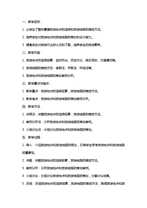 旅游地点和旅游线路的确定教案