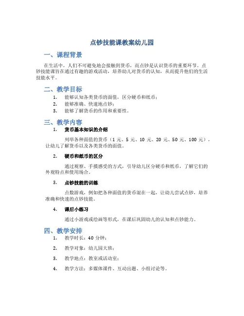点钞技能课教案幼儿园