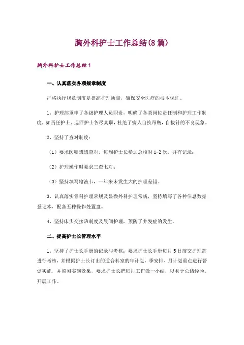 胸外科护士工作总结(8篇)