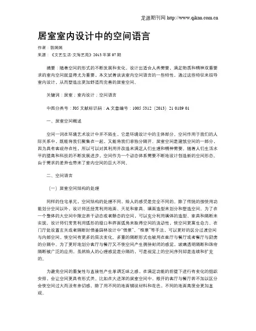 居室室内设计中的空间语言
