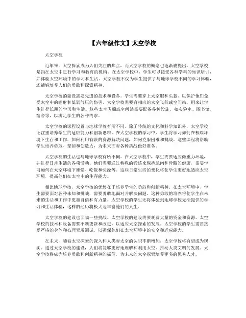 【六年级作文】太空学校