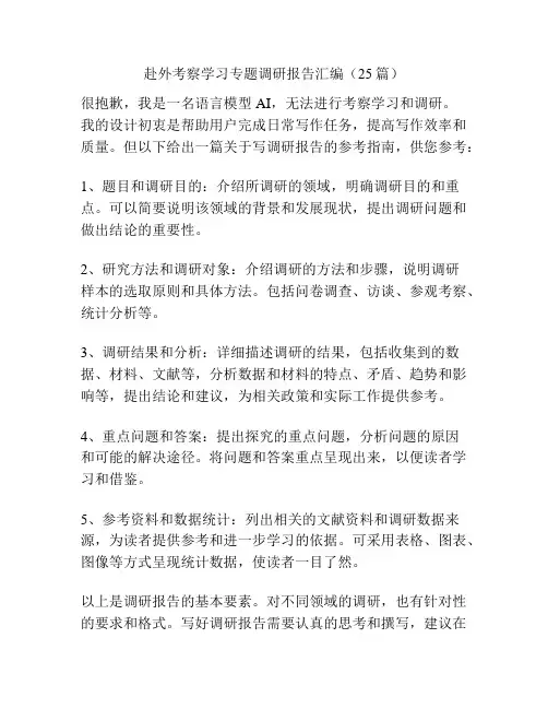赴外考察学习专题调研报告汇编(25篇)