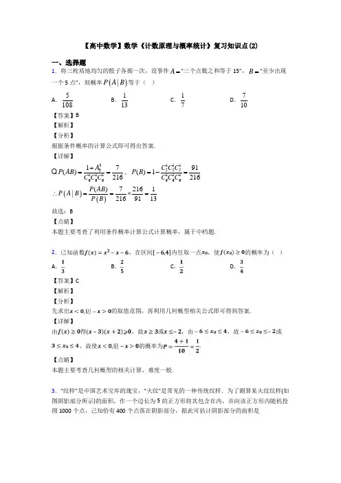 高考数学压轴专题2020-2021备战高考《计数原理与概率统计》基础测试题附答案
