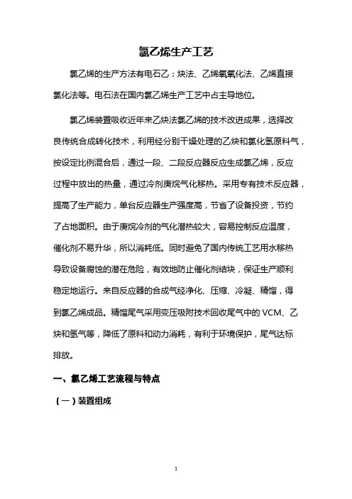 氯乙烯生产工艺