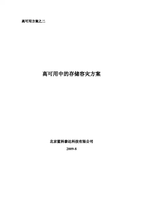 双机热备方案之二(存储容灾)