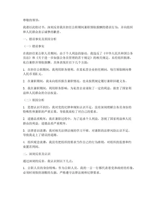 公职人员兼职领取报酬个人检讨书
