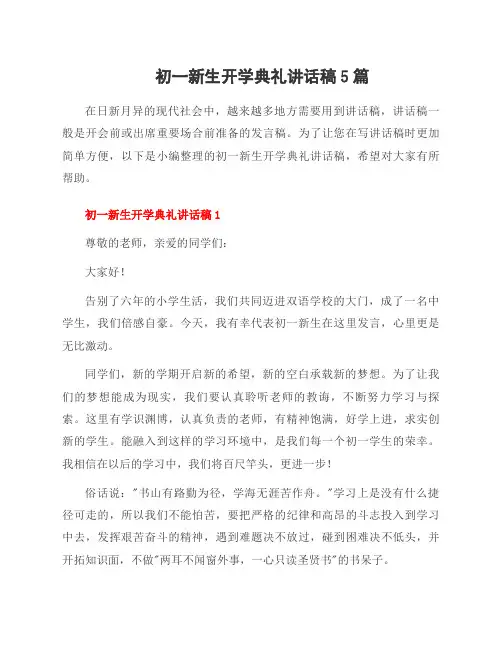 初一新生开学典礼讲话稿5篇