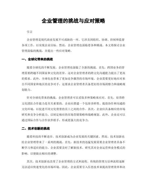 企业管理的挑战与应对策略
