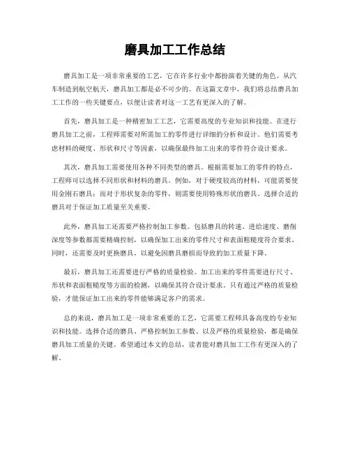 磨具加工工作总结